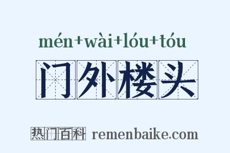 门外楼头是什么意思的图片